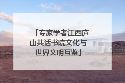 专家学者江西庐山共话书院文化与世界文明互鉴