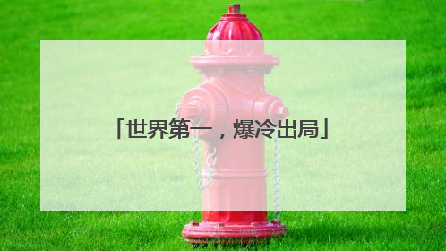 世界第一，爆冷出局