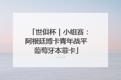 世俱杯｜小组赛：阿根廷博卡青年战平葡萄牙本菲卡