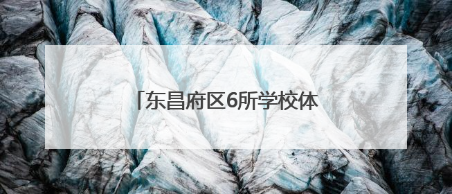 东昌府区6所学校体育场地面向社会开放