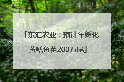 东汇农业：预计年孵化黄鳝鱼苗200万尾