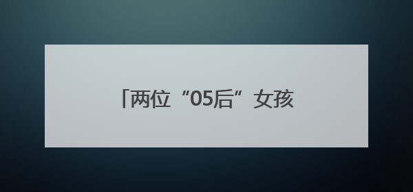 两位“05后”女孩勇挑非遗传承重担 让芜湖铁画焕发新生机