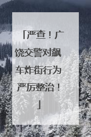 严查！广饶交警对飙车炸街行为严厉整治！