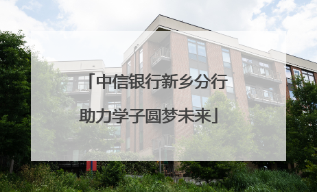 中信银行新乡分行助力学子圆梦未来