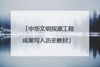中华文明探源工程成果写入历史教材