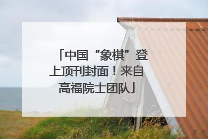 中国“象棋”登上顶刊封面！来自高福院士团队