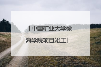 中国矿业大学徐海学院项目竣工