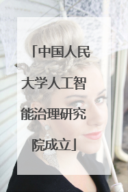 中国人民大学人工智能治理研究院成立