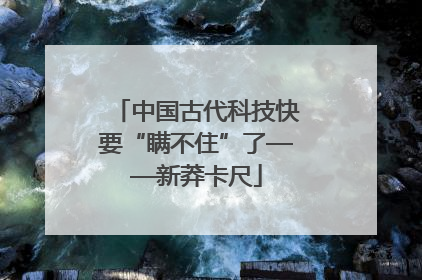 中国古代科技快要“瞒不住”了——新莽卡尺