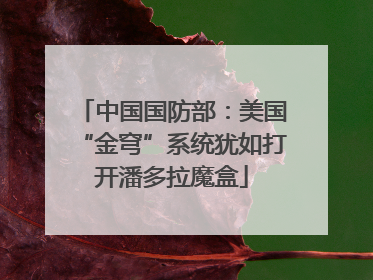 中国国防部：美国“金穹”系统犹如打开潘多拉魔盒