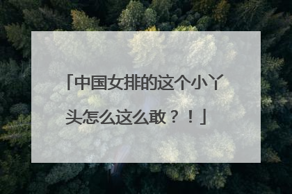 中国女排的这个小丫头怎么这么敢？！