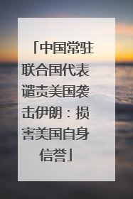 中国常驻联合国代表谴责美国袭击伊朗：损害美国自身信誉