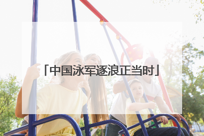中国泳军逐浪正当时