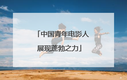 中国青年电影人展现蓬勃之力