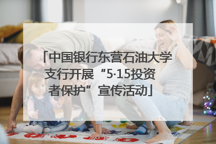 中国银行东营石油大学支行开展“5·15投资者保护”宣传活动