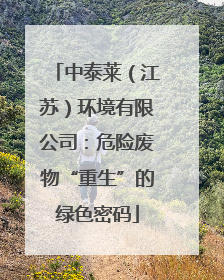 中泰莱（江苏）环境有限公司：危险废物“重生”的绿色密码