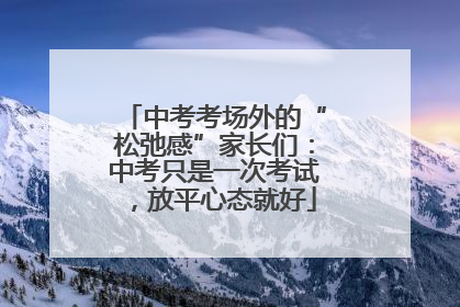 中考考场外的“松弛感”家长们：中考只是一次考试，放平心态就好