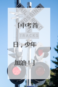 中考首日，少年加油！