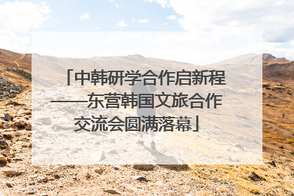 中韩研学合作启新程——东营韩国文旅合作交流会圆满落幕