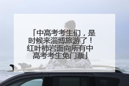 中高考考生们，是时候来淄博旅游了！红叶柿岩面向所有中高考考生免门票