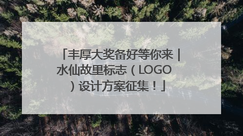 丰厚大奖备好等你来｜水仙故里标志（LOGO）设计方案征集！