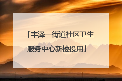 丰泽一街道社区卫生服务中心新楼投用