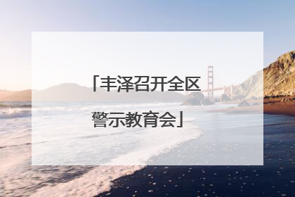 丰泽召开全区警示教育会