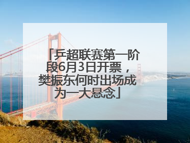 乒超联赛第一阶段6月3日开票，樊振东何时出场成为一大悬念