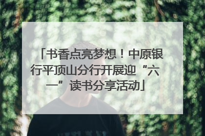 书香点亮梦想！中原银行平顶山分行开展迎“六一”读书分享活动