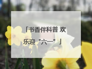 书香伴科普 欢乐迎“六一”