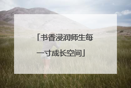 书香浸润师生每一寸成长空间