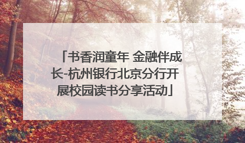 书香润童年 金融伴成长-杭州银行北京分行开展校园读书分享活动