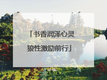 书香润泽心灵 狼性激励前行