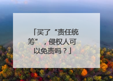 买了“责任统筹”，侵权人可以免责吗？