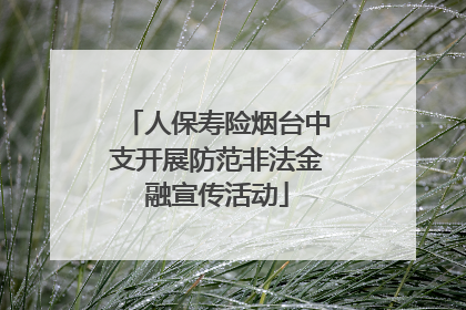 人保寿险烟台中支开展防范非法金融宣传活动