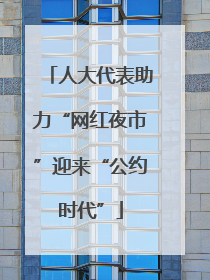 人大代表助力“网红夜市”迎来“公约时代”