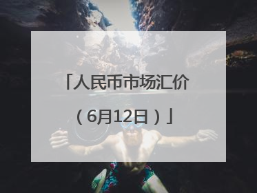 人民币市场汇价（6月12日）
