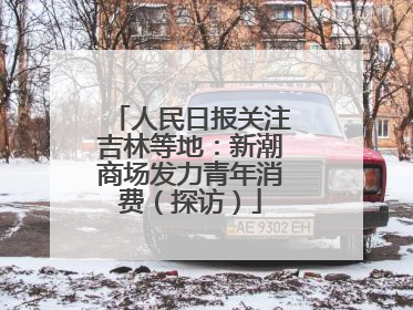 人民日报关注吉林等地：新潮商场发力青年消费（探访）