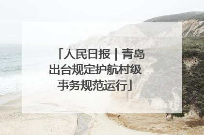 人民日报｜青岛出台规定护航村级事务规范运行