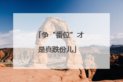 争“番位”才是真跌份儿