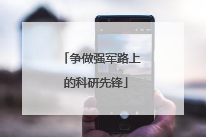 争做强军路上的科研先锋