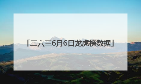 二六三6月6日龙虎榜数据