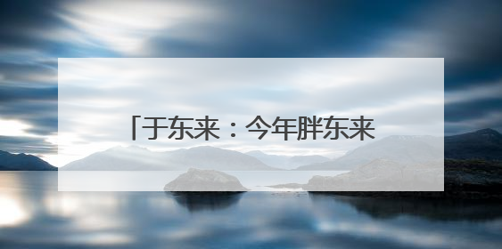 于东来：今年胖东来八千多名员工税后月均收入9000元，未来员工每周工作不超36小时，年假40天起