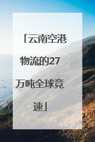 云南空港物流的27万吨全球竞速