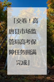 交卷！高唐县市场监管局高考保障任务圆满完成