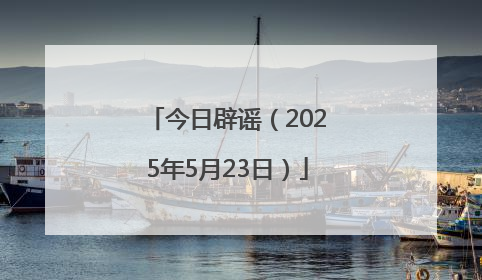 今日辟谣（2025年5月23日）