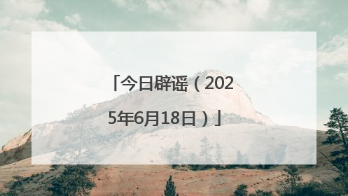 今日辟谣（2025年6月18日）