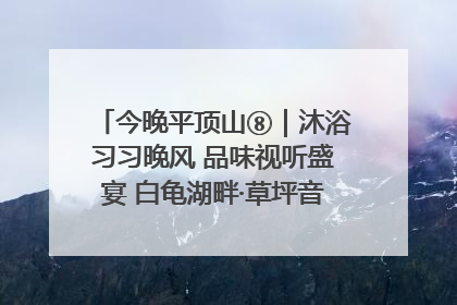 今晚平顶山⑧｜沐浴习习晚风 品味视听盛宴 白龟湖畔·草坪音乐会激情上演