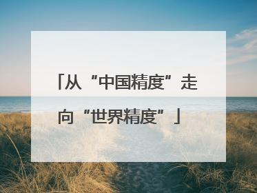 从“中国精度”走向“世界精度”