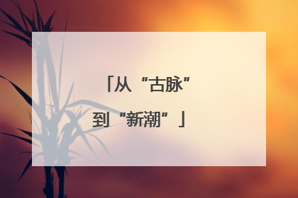 从“古脉”到“新潮”
